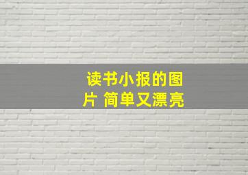 读书小报的图片 简单又漂亮